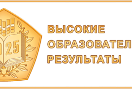Нашу школу наградили знаком «Высокие образовательные результаты»,
