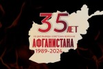35-летию вывода советских войск из Республики Афганистан.
