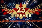 День защитника Отечества! Поздравление!  