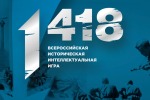 Всероссийской исторической интеллектуальной игры «1418»