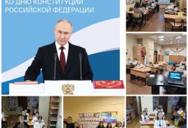 «Разговоры о важном» на тему «Закон и справедливость. Ко Дню Конституции Российской Федерации» 