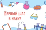 «Первые шаги в науку»!